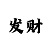 威航